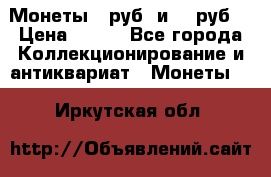 Монеты 10руб. и 25 руб. › Цена ­ 100 - Все города Коллекционирование и антиквариат » Монеты   . Иркутская обл.